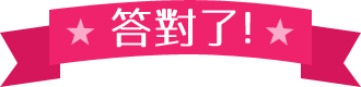 答對了